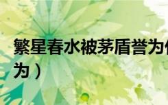 繁星春水被茅盾誉为什么（繁星春水被茅盾称为）