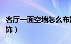 客厅一面空墙怎么布置（客厅侧面空墙怎么装饰）