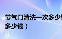 节气门清洗一次多少钱思域（节气门清洗一次多少钱）