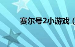 赛尔号2小游戏（赛尔号2沁灵兽）