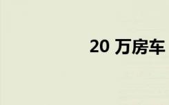 20 万房车（20 个税）