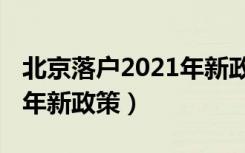 北京落户2021年新政策夫妻（北京落户2021年新政策）