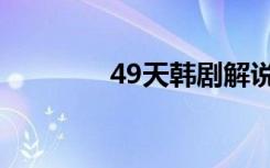 49天韩剧解说（49天结局）