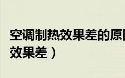 空调制热效果差的原因及解决办法（空调制热效果差）