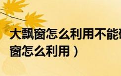 大飘窗怎么利用不能砸还要隐藏空调管（大飘窗怎么利用）