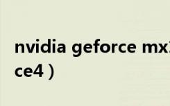 nvidia geforce mx150显卡（nvidia geforce4）