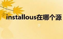 installous在哪个源（installous怎么用）