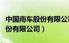 中国南车股份有限公司招聘情况（中国南车股份有限公司）