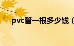 pvc管一根多少钱（pvc管一根多少米）