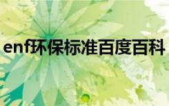 enf环保标准百度百科（enf环保标准是什么）