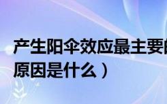 产生阳伞效应最主要的物质（阳伞效应的形成原因是什么）