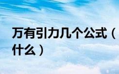 万有引力几个公式（万有引力4个基本公式是什么）