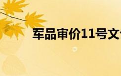 军品审价11号文公示（军品论坛）