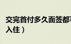 交完首付多久面签都可以吗（交完首付多久能入住）