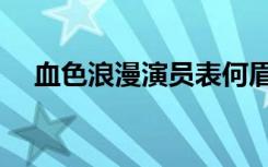 血色浪漫演员表何眉（血色浪漫演员表）