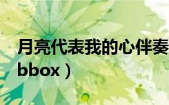 月亮代表我的心伴奏降e调（月亮代表我的心bbox）