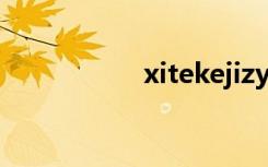 xitekejizyd（xitek）