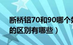 断桥铝70和90哪个好（断桥铝70、80、90的区别有哪些）