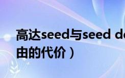 高达seed与seed destiny（高达seed d 自由的代价）