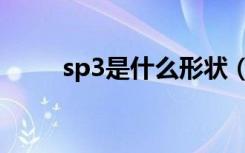 sp3是什么形状（sp3是什么意思）