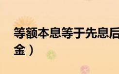 等额本息等于先息后本吗（等额本息 等额本金）