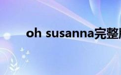 oh susanna完整版（oh susanna）