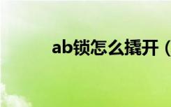 ab锁怎么撬开（ab锁怎么切换）