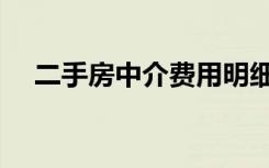 二手房中介费用明细表（二手房中介费）