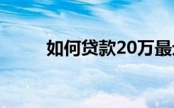 如何贷款20万最划算（如何贷款）