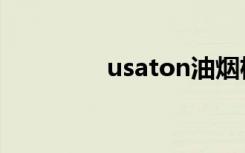 usaton油烟机（usaton）