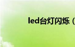 led台灯闪烁（led台灯好吗）