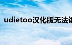 udietoo汉化版无法读取存档（udietoo1）