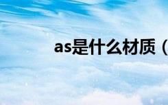 as是什么材质（as是什么材质）