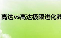 高达vs高达极限进化教程（高达vs高达操作）