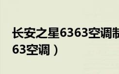 长安之星6363空调制冷差原因（长安之星6363空调）