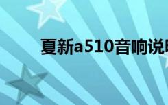 夏新a510音响说明书（夏新a510）