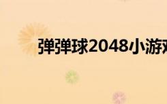 弹弹球2048小游戏抖音（弹弹球2）