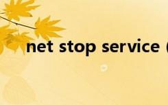 net stop service（net stop server）