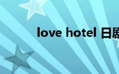 love hotel 日剧（love hotel）