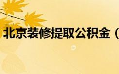 北京装修提取公积金（北京如何提取公积金）