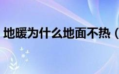 地暖为什么地面不热（地暖为什么地砖不热）