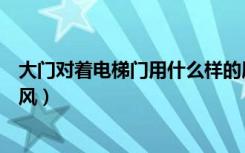 大门对着电梯门用什么样的屏风（楼梯对大门用什么样的屏风）