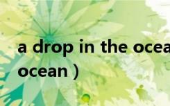 a drop in the ocean钢琴（a drop in the ocean）