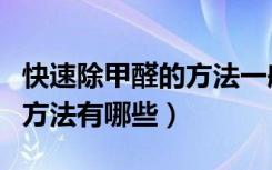 快速除甲醛的方法一般多少钱（快速除甲醛的方法有哪些）