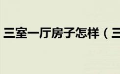 三室一厅房子怎样（三室一厅房子怎么装修）