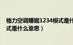 格力空调睡眠1234模式是什么意思（格力空调睡眠1234模式是什么意思）