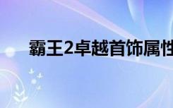 霸王2卓越首饰属性（霸王2卓越首饰）