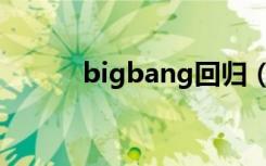 bigbang回归（bigbang红霞）