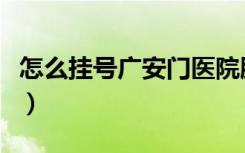 怎么挂号广安门医院肿瘤最好专家（怎么挂号）