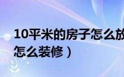 10平米的房子怎么放两张床（10平米的房子怎么装修）